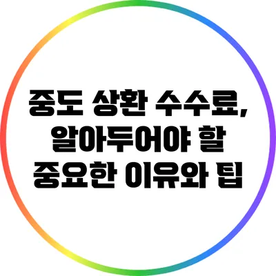 중도 상환 수수료, 알아두어야 할 중요한 이유와 팁