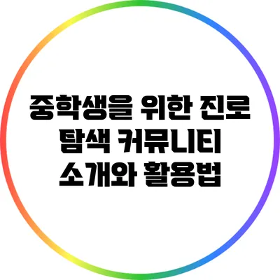 중학생을 위한 진로 탐색 커뮤니티 소개와 활용법