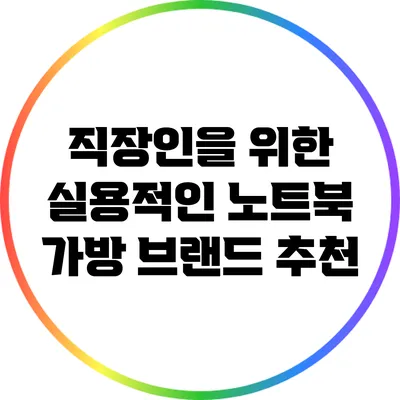 직장인을 위한 실용적인 노트북 가방 브랜드 추천