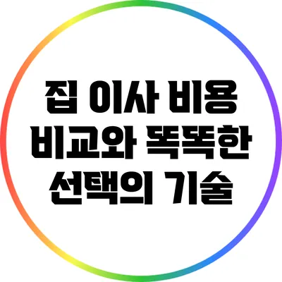 집 이사 비용 비교와 똑똑한 선택의 기술