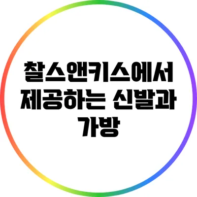 찰스앤키스에서 제공하는 신발과 가방