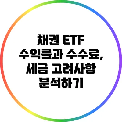 채권 ETF 수익률과 수수료, 세금 고려사항 분석하기