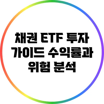채권 ETF 투자 가이드: 수익률과 위험 분석