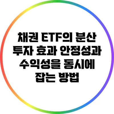 채권 ETF의 분산 투자 효과: 안정성과 수익성을 동시에 잡는 방법