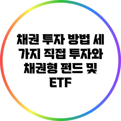 채권 투자 방법 세 가지: 직접 투자와 채권형 펀드 및 ETF