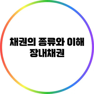 채권의 종류와 이해: 장내채권