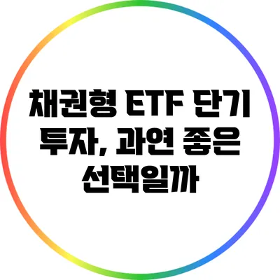 채권형 ETF 단기 투자, 과연 좋은 선택일까?