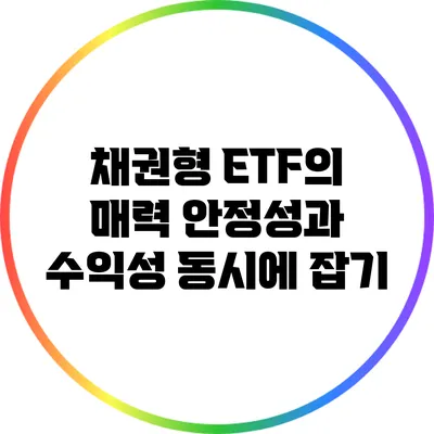 채권형 ETF의 매력: 안정성과 수익성 동시에 잡기