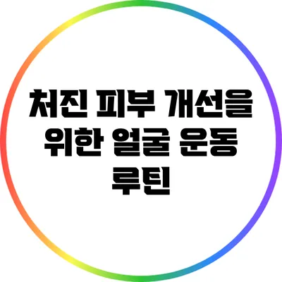 처진 피부 개선을 위한 얼굴 운동 루틴