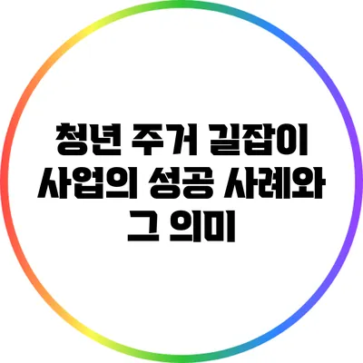 청년 주거 길잡이 사업의 성공 사례와 그 의미
