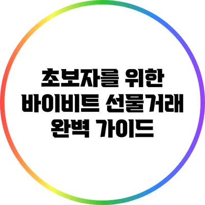 초보자를 위한 바이비트 선물거래 완벽 가이드