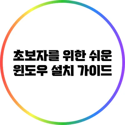 초보자를 위한 쉬운 윈도우 설치 가이드