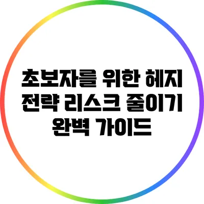 초보자를 위한 헤지 전략: 리스크 줄이기 완벽 가이드
