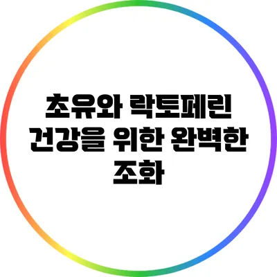 초유와 락토페린: 건강을 위한 완벽한 조화
