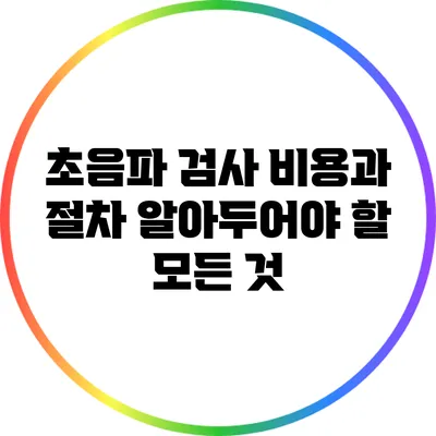 초음파 검사 비용과 절차: 알아두어야 할 모든 것