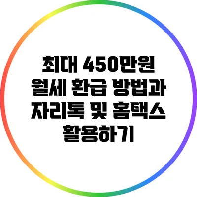 최대 450만원 월세 환급 방법과 자리톡 및 홈택스 활용하기