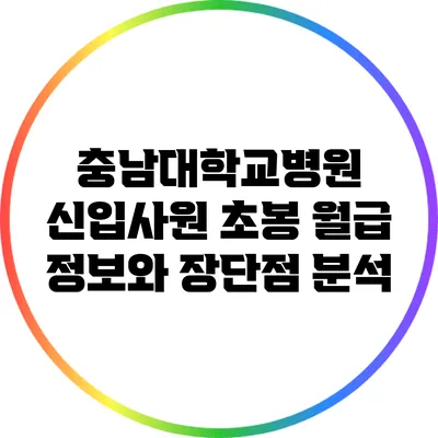 충남대학교병원 신입사원 초봉 월급 정보와 장단점 분석