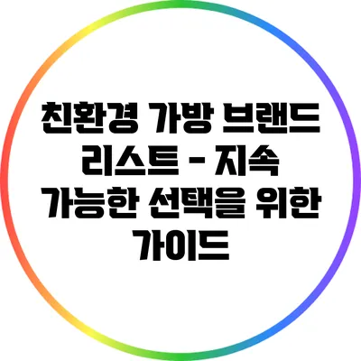 친환경 가방 브랜드 리스트 - 지속 가능한 선택을 위한 가이드