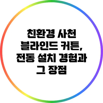 친환경 사천 블라인드 커튼, 전동 설치 경험과 그 장점