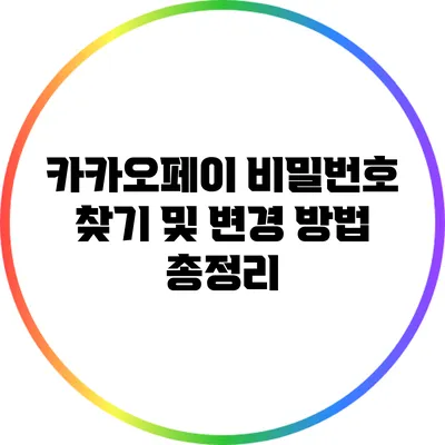 카카오페이 비밀번호 찾기 및 변경 방법 총정리