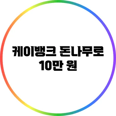 케이뱅크 돈나무로 10만 원