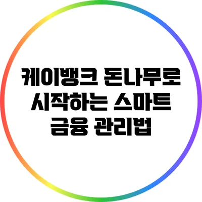 케이뱅크 돈나무로 시작하는 스마트 금융 관리법