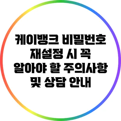 케이뱅크 비밀번호 재설정 시 꼭 알아야 할 주의사항 및 상담 안내
