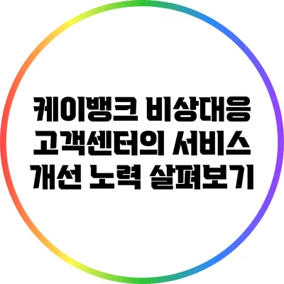 케이뱅크 비상대응 고객센터의 서비스 개선 노력 살펴보기