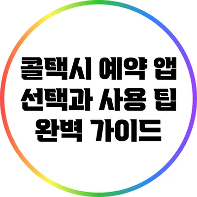 콜택시 예약 앱 선택과 사용 팁 완벽 가이드