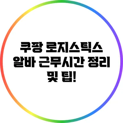 쿠팡 로지스틱스 알바: 근무시간 정리 및 팁!