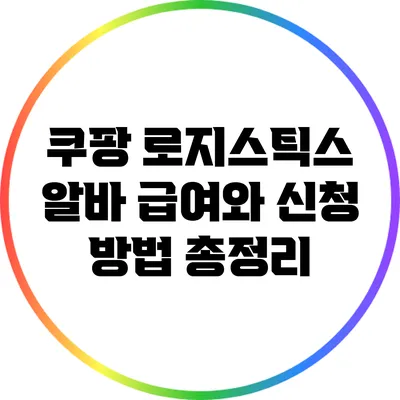 쿠팡 로지스틱스 알바: 급여와 신청 방법 총정리