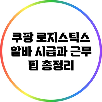 쿠팡 로지스틱스 알바: 시급과 근무 팁 총정리