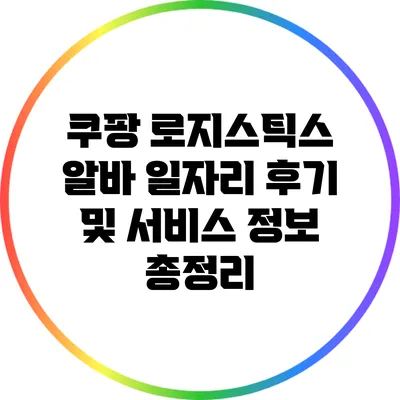 쿠팡 로지스틱스 알바: 일자리 후기 및 서비스 정보 총정리
