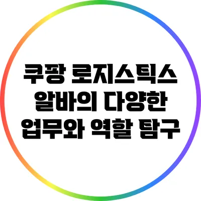 쿠팡 로지스틱스 알바의 다양한 업무와 역할 탐구
