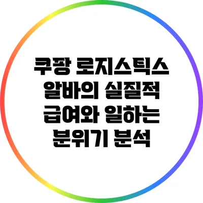 쿠팡 로지스틱스 알바의 실질적 급여와 일하는 분위기 분석