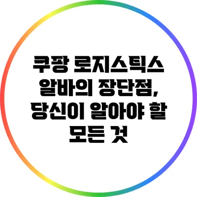 쿠팡 로지스틱스 알바의 장단점, 당신이 알아야 할 모든 것