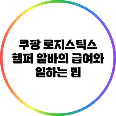 쿠팡 로지스틱스 헬퍼 알바의 급여와 일하는 팁