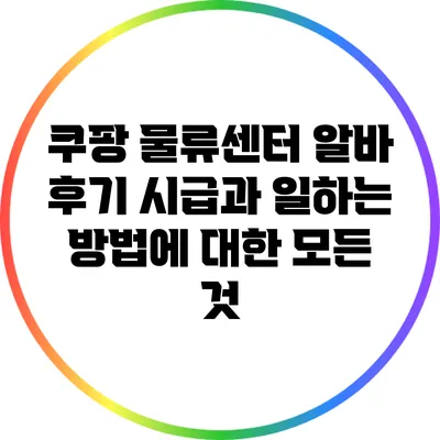쿠팡 물류센터 알바 후기: 시급과 일하는 방법에 대한 모든 것