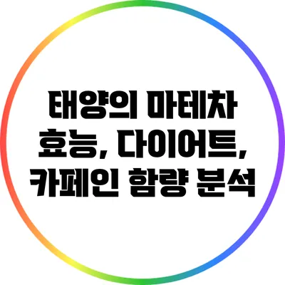 태양의 마테차: 효능, 다이어트, 카페인 함량 분석