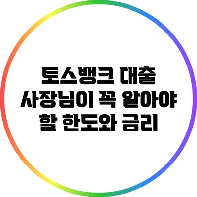 토스뱅크 대출: 사장님이 꼭 알아야 할 한도와 금리