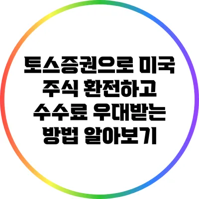토스증권으로 미국 주식 환전하고 수수료 우대받는 방법 알아보기