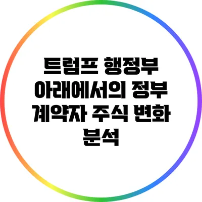 트럼프 행정부 아래에서의 정부 계약자 주식 변화 분석