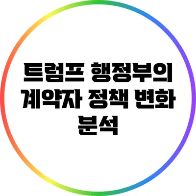 트럼프 행정부의 계약자 정책 변화 분석