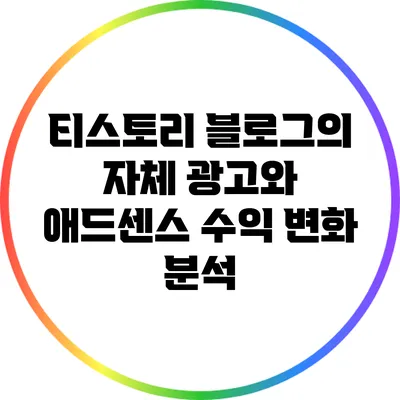 티스토리 블로그의 자체 광고와 애드센스 수익 변화 분석