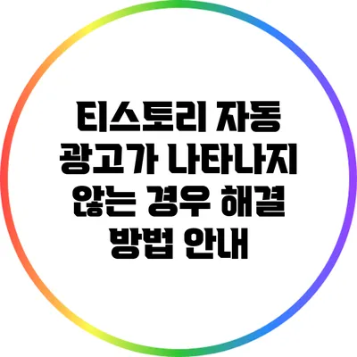 티스토리 자동 광고가 나타나지 않는 경우 해결 방법 안내