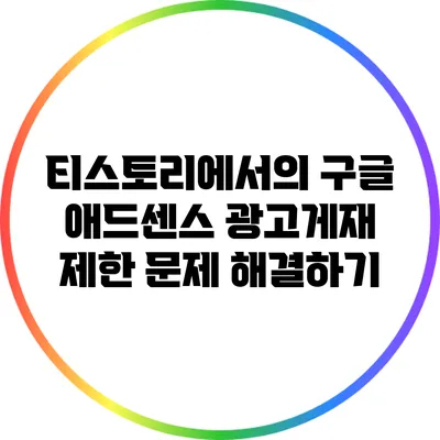 티스토리에서의 구글 애드센스 광고게재 제한 문제 해결하기
