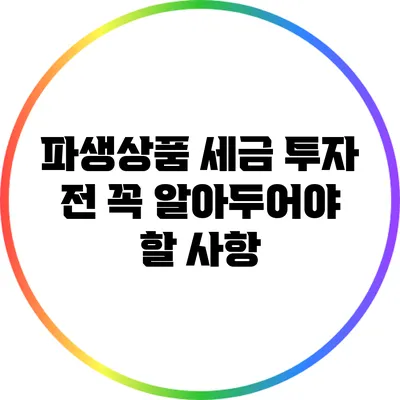 파생상품 세금: 투자 전 꼭 알아두어야 할 사항