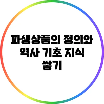 파생상품의 정의와 역사: 기초 지식 쌓기