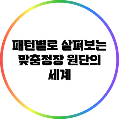 패턴별로 살펴보는 맞춤정장 원단의 세계