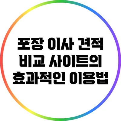 포장 이사 견적 비교 사이트의 효과적인 이용법